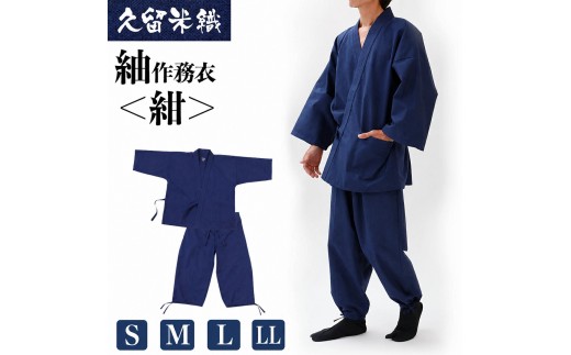 
                  久留米織紬作務衣 ＜紺＞ S/M/L/LLサイズ
                