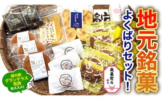 
            【 お歳暮 熨斗付き 】 筑西・地元銘菓 よくばり セット どら焼き 干し芋 チョコ チョコレート お菓子 菓子 焼き菓子 煎餅 [BW029ci]
          