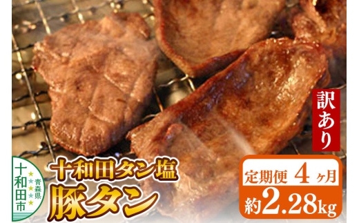 《定期便4ヶ月》【訳あり】十和田タン塩 豚タン 約2.28kg 十和田もも太郎 [ぶたタン 豚肉 焼肉]