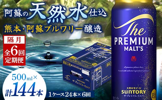 FK7-0048_【隔月6回定期便】サントリー ザ・プレミアム・モルツ 500ml×1ケース（24缶）
