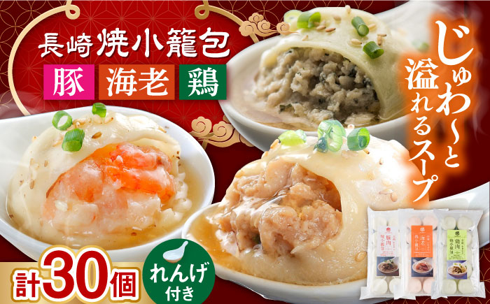 
            【スピード発送】長崎焼小籠包3種 計30個 詰合せ 蓮華2個付 長崎県/チャイデリカ [42AABV001] 小籠包 焼小籠包 中華 点心 飲茶 惣菜 おかず 豚肉 豚 簡単調理 簡単 フライパン調理 冷凍 ギフト 贈り物 長崎県産 国産 長崎 長崎県 
          