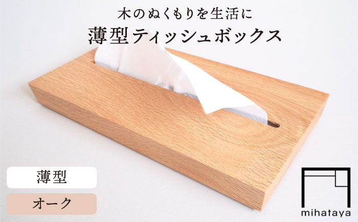 
【オーク素材】薄型ティッシュボックス 糸島市 / 贈り物家具 みはたや [ADD020]
