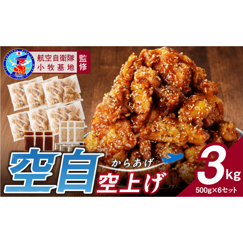 小牧基地 空自空上げ（からあげ）「甘辛スパイシー米粉空上げ」（計3kg 500g×6袋）レンジで簡単 唐揚げ