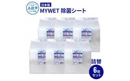 MYWET除菌シート 350枚 詰替6個セット  高知県土佐市 【三昭紙業株式会社】 [BQBF014]