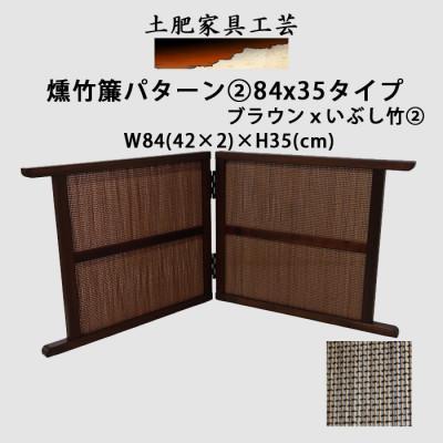 ふるさと納税 富田林市 土肥家具工芸の卓上衝立　燻竹簾　パターン2の84x35タイプ　ブラウンxいぶし竹 2