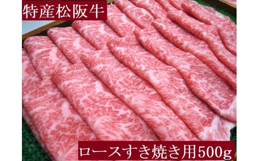 【冷蔵でお届け】【12月中発送】【年末発送　日時指定可】【額改定】【9月で受付終了】【数量限定】特産松阪牛　ロースすき焼き用　500ｇ　サーロイン　リブロース　極上の柔らかさ　化粧箱入り　松阪牛　松坂牛　松阪肉　高級　ブランド牛　フィレ　へレ　ヒレ　ミニヨン　脂　少ない　レア　焼肉　ビフテキ　自宅用　ギフト　Ａ4　Ａ5　特産　お歳暮　お中元　和牛　国産 NTY-30