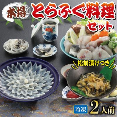 ふるさと納税 下関市 国産とらふぐ料理セット 2人前 ふぐ松前つき 冷凍 《海(かい):KA》 KA3001