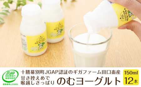 のむヨーグルト 150g×12本 無添加 飲むヨーグルト