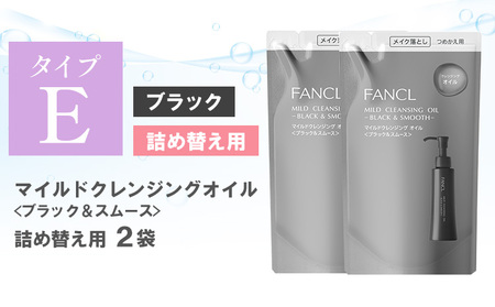 ファンケル マイルドクレンジング オイル 〈ブラック＆スムース〉詰め替え 2袋