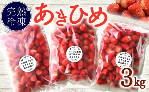 杉山農園の完熟冷凍いちご3㎏～静岡うまれの人気品種【あきひめ】の完熟冷凍いちご～  冷凍 いちご 3kg 冷凍 いちご  苺 完熟  冷凍いちご  果物 ふるーつ フルーツ 果汁 果実 冷凍食品 冷凍 苺 スイーツ いちご イチゴ ストロベリー デザート フルーツ  アイス 冷凍 甘い 数量限定 小分け オススメ ギフト  人気 国産 新鮮 農家直送 おかげさまです 杉山農園 牧之原市 静岡 県