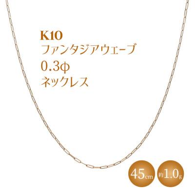 ふるさと納税 魚津市 K10 ファンタジアウェーブ 0.3φ ネックレス 45cm