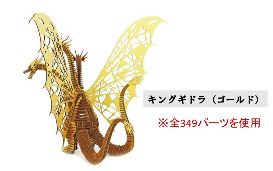 段ボール製組立キット 【ゴジラ-1.0(ブラック)×キングギドラ(ゴールド)】 各1体分_2629R