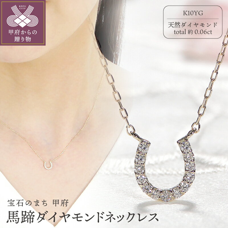 【ふるさと納税】＜ 甲府ジュエリー ＞ ネックレス ペンダント レディース アクセサリー ダイヤモンド 天然 0.06ct イエローゴールド k10 10金 アズキチェーン 40cm 馬蹄 幸運 ラッキーモチーフ 日常使い ギフト プレゼント ジュエリーケース付 保証書付 k337-030