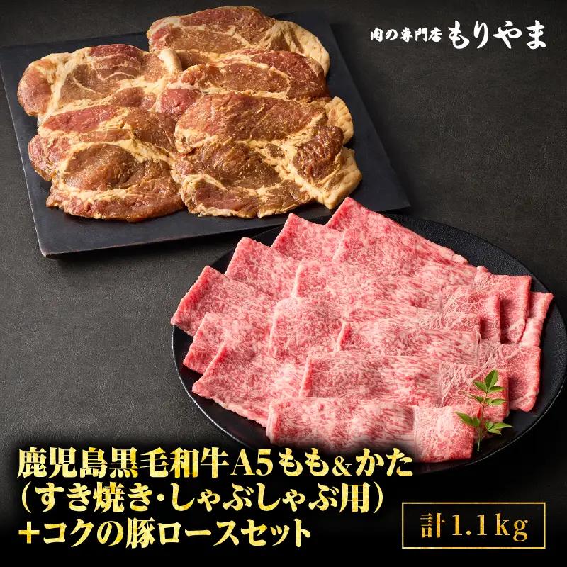 1416 鹿児島 黒毛和牛 A5 もも ・ かた（ すき焼き ・ しゃぶしゃぶ用 ）＋『 コク の 豚ロース 』セット KN036-005 肉 豚肉 牛肉 冷凍