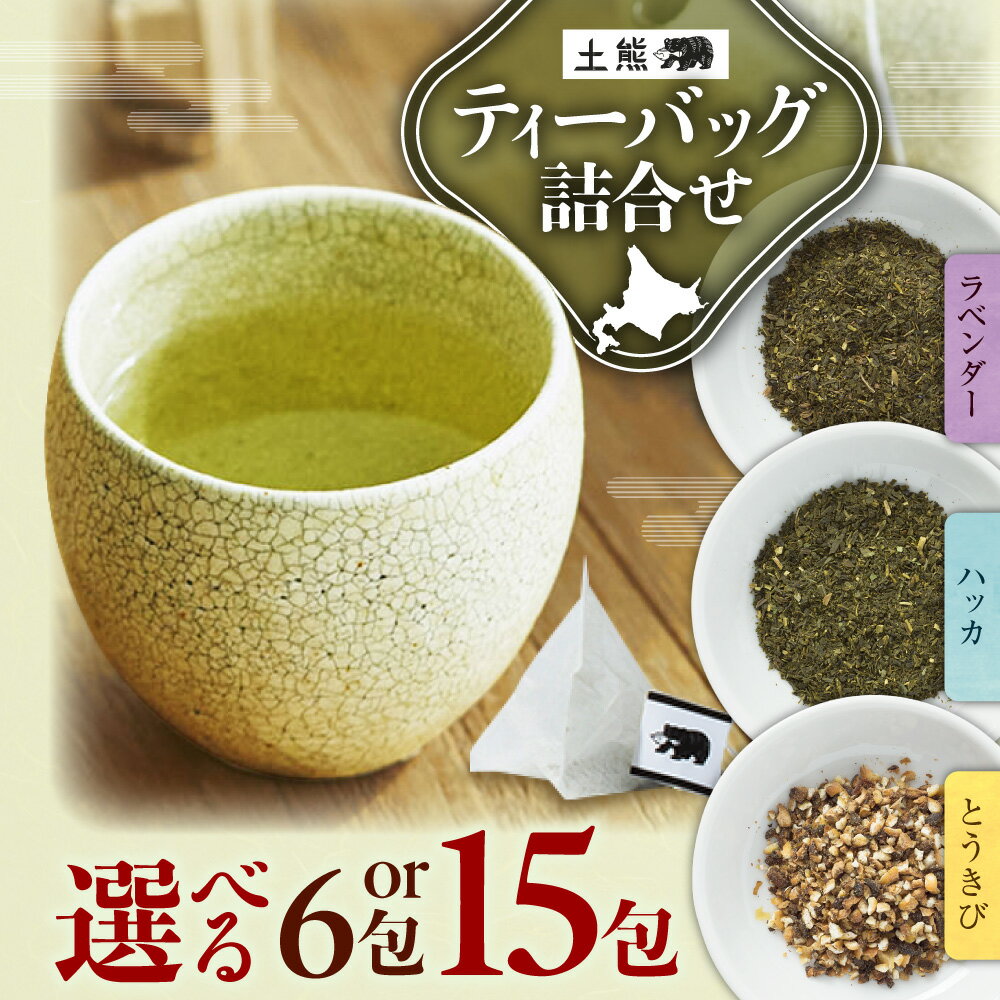 【ふるさと納税】 土熊 お茶 3種 セット 【 選べる 容量 】6包 15包 ティーバック 緑茶 ラベンダー ハッカ とうきび茶 ティーパック 詰合せ フレーバー ティータイム アソート 飲み比べ 個包装 小分け 飲料 ギフト 贈り物 北海道 札幌市