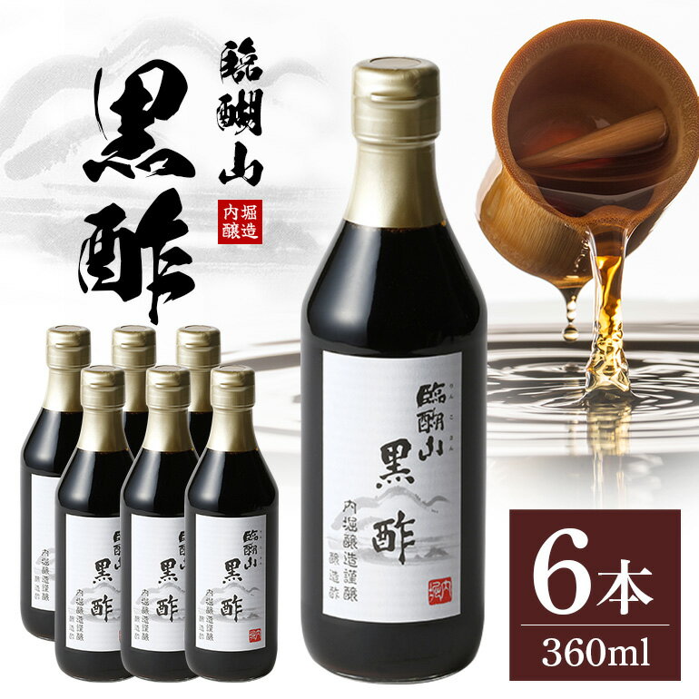 【ふるさと納税】 黒酢 360ml 6本 セット ドリンク 調味料 飲む酢 酢 玄米 米 ギフト プレゼント まろやか 贈り物 内堀醸造 ふるさと 八百津 岐阜 ぎふ 送料無料
