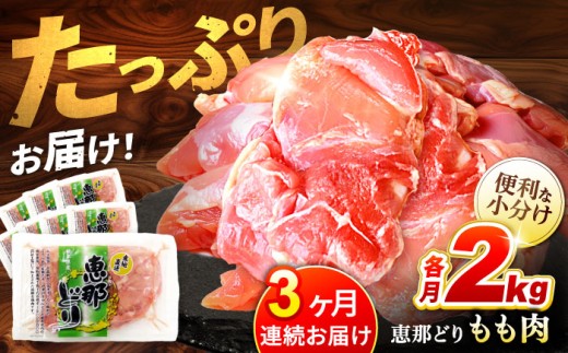 【3回定期便】【冷凍】 恵那どり もも肉 小分け 8枚 セット (約2kg)   鶏肉 とりにく 冷凍 料理 鳥 鶏肉 モモ もも肉 モモ肉 とりもも ブランド 国産 鍋 焼き から揚げ 唐揚げ 焼き鳥 煮込み 冷凍 おかず 小分け 大容量 料理 ストック  プレゼント ギフト 贈答 贈り物 送料無料 / 多治見市 / トーノーデリカ  [TEZ002]