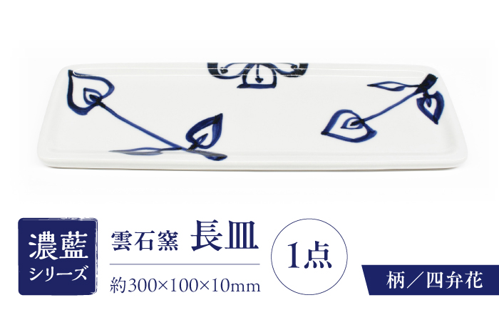 砥部焼 長皿 四弁花 / 砥部焼 食器 和食器 器 皿 お皿 平皿 長皿 中皿 取り皿 角皿 焼き魚 焼魚 前菜 おしゃれ かわいい 北欧 モダン 白 ホワイト 藍色 食洗機 レンジ ペア セット 日常使い 来客用 贈答 ギフト プレゼント お祝い / 愛媛県砥部町/有限会社雲石 [BJAR009]
