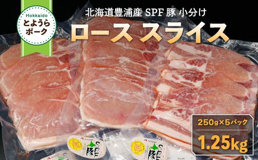 とようらポーク1.25kg ロース スライス 小分け 北海道豊浦産 SPF豚