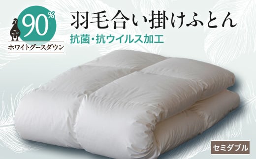 抗菌・抗ウイルス加工羽毛合い掛けふとん1枚(セミダブル)28【1296984】