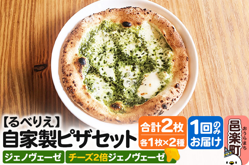 自家製ピザ ジェノヴェーゼ＋ジェノヴェーゼ（チーズ2倍）各1枚 計2枚セット【冷凍】邑楽町 るべりえ
