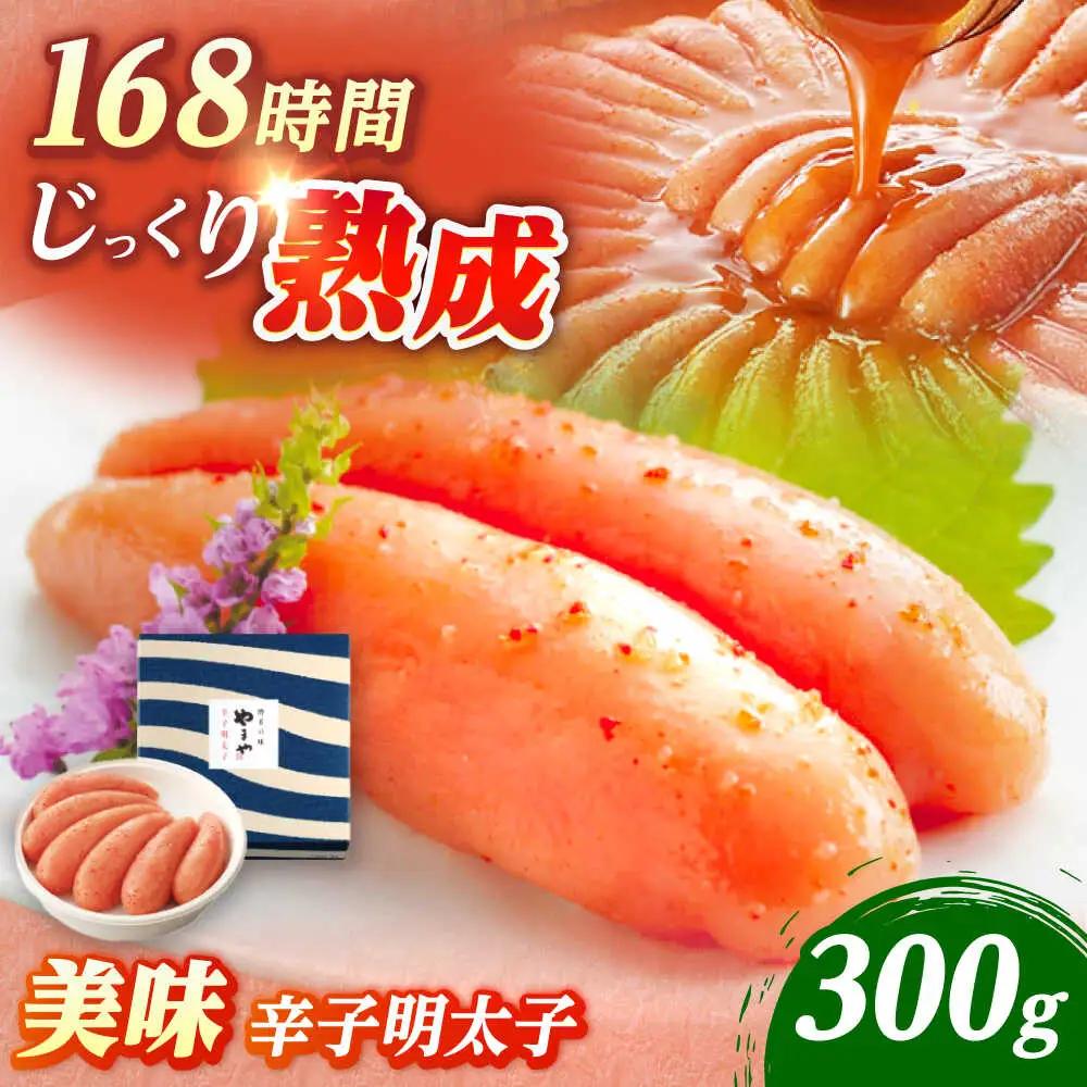 やまや 美味 辛子明太子 300g [VEN006]やまや 辛子明太子