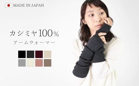 カシミヤアームウォーマー オフホワイト | カシミヤ レディース 日本製