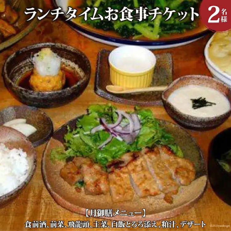 酒蔵レストラン「自然処『玉井屋』」ペア御食事券 チケット ランチ 2名