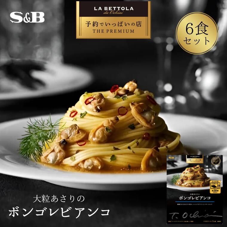 【ふるさと納税】「S&B　予約でいっぱいの店」大粒あさりのボンゴレビアンコ