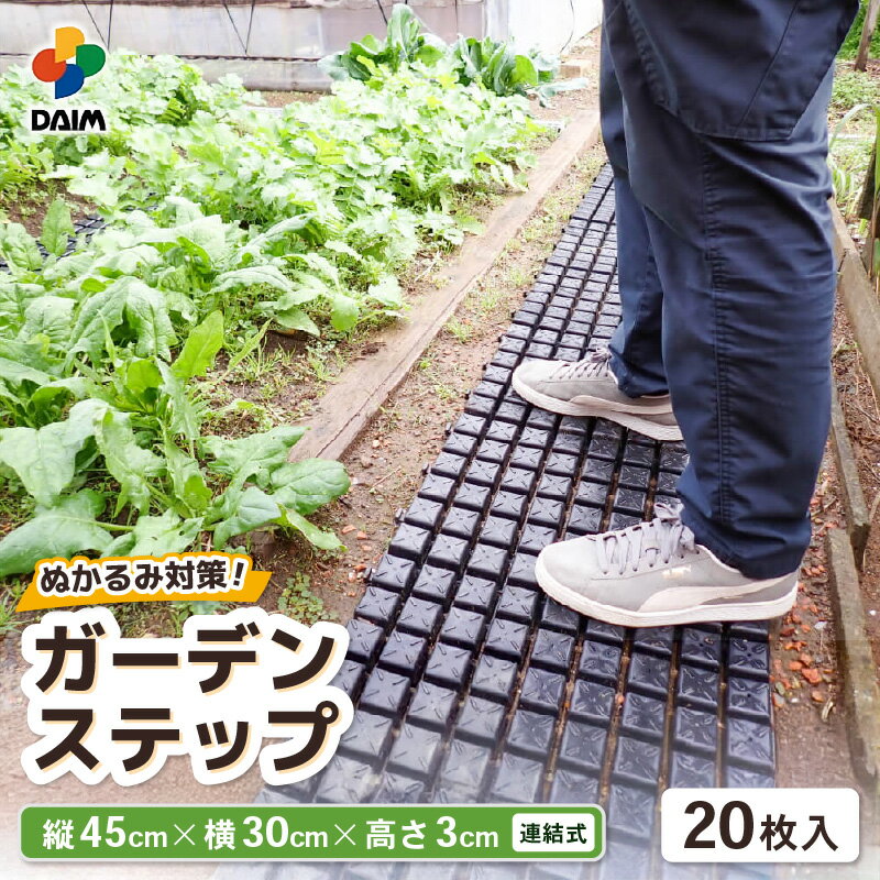 【ふるさと納税】daim ガーデンステップ 20枚入 連結式 (園芸用通路用マット) 【家庭菜園 園芸 ガーデニング ガーデニンググッズ 園芸用品 園芸マット ガーデンステップ ガーデン資材 養生マット 庭 通路 通路材 簡単施工 DIY 】