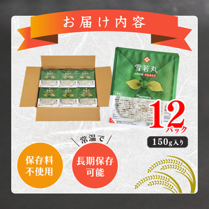 雪若丸 パックごはん 150g×12個 特別栽培米 山形県産 合計1.8kg　007-C-JA031｜パックライスパックライスパックライスパックライスパックライスパックライスパックライスパックライスパ