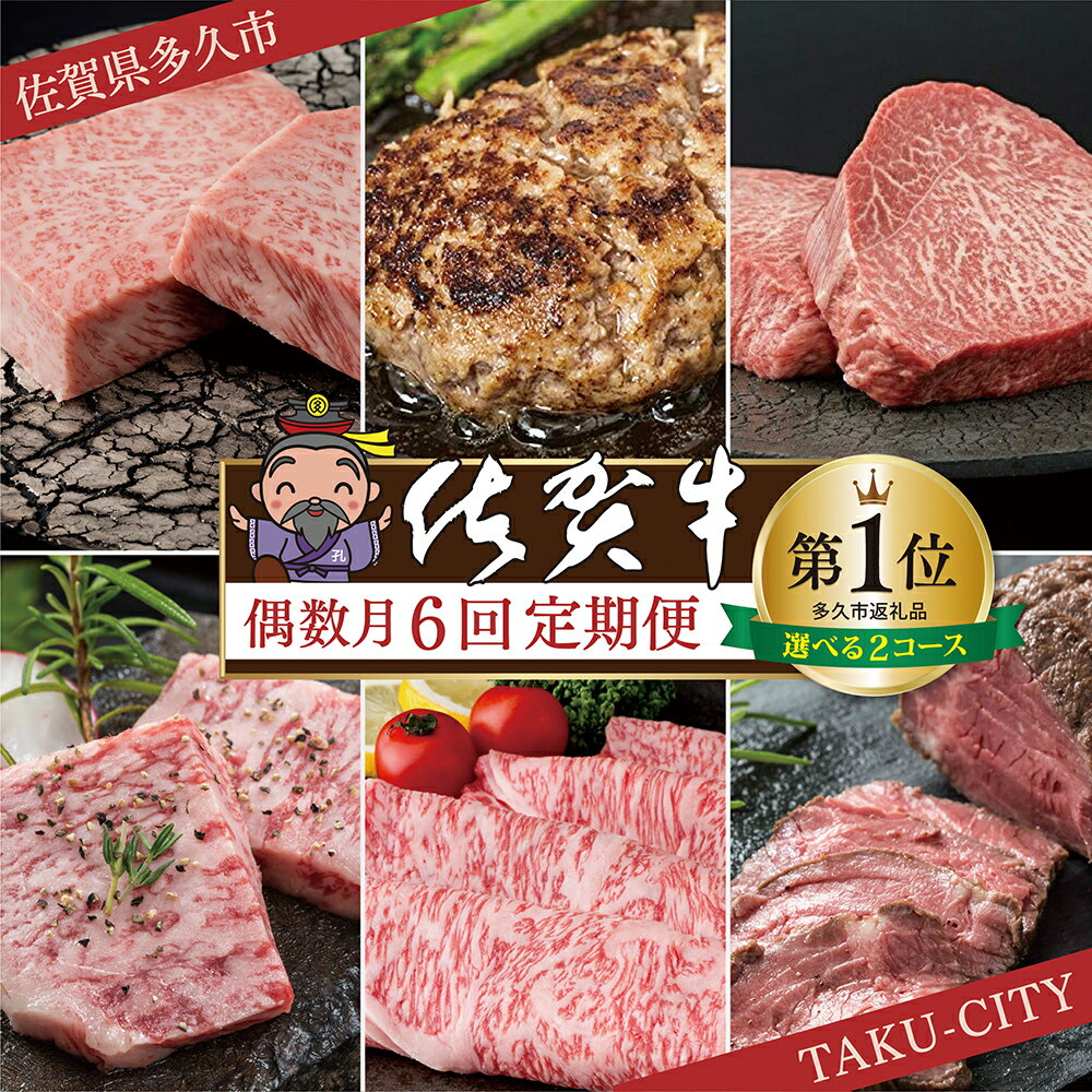 【ふるさと納税】【肉の定期便 偶数月×6回】極上の佐賀牛 食べ比べ 選べる内容量 計2.09kg / 2.6kgサーロイン ハンバーグ モモ ステーキ カルビ 焼肉 肩ロース しゃぶしゃぶ すき焼き ローストビーフ 佐賀県産 佐賀牛 黒毛和牛 定期便 f-18
