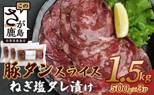 
ねぎ塩タレ漬け【訳あり】やわらか 豚タン 500kg × 3 (合計1.5kg) 【配送月が選べる】 ふるさと納税 豚タン 薄切り豚たん 豚タンスライス スライス タン 2.5mm 2キロ 豚肉 焼肉 おかず 大容量 人気 やわらか加工肉 【 成型加工肉 】 B-748 ねぎ塩 ネギ塩 タレ漬け たれ漬け 味付き
