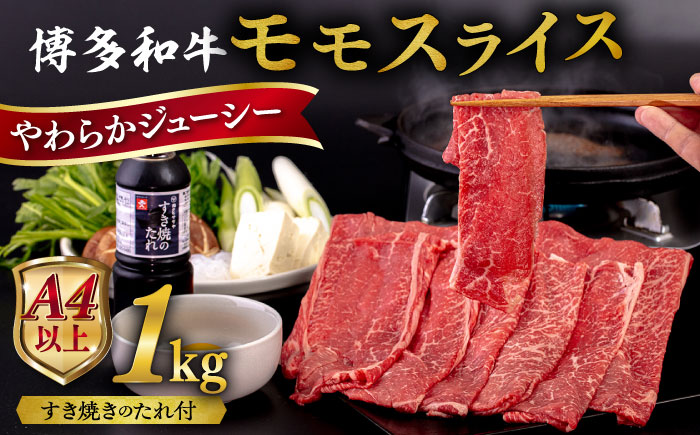 博多和牛 モモ うす切り 1kg すき焼きのタレ付 糸島市 / ヒサダヤフーズ 黒毛和牛 牛肉 スライス  [AIA042] 牛肉 赤身 国産 博多 和牛  黒毛和牛 モモ もも スライス 薄切り すき焼き