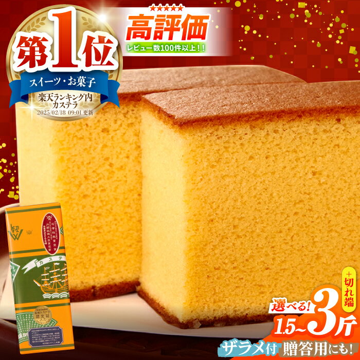 【ふるさと納税】【お歳暮ギフト】【選べる内容量・配送月】特製長崎カステラ ザラメ付き / かすてら カステラ 長崎かすてら 長崎カステラ 菓子 スイーツ 年内配送 年内発送 / 南島原市 / 本田屋かすてら本舗 [SAW006]
