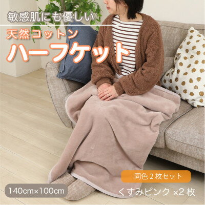 【ふるさと納税】【同色2枚セット】ひざ掛け 大判 ハーフサイズ 綿毛布 ハーフケット コットン100% くすみピンク【1606401】