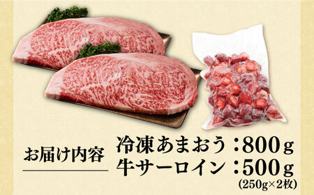 【A4以上】博多和牛 サーロイン 250g×2 ＆冷凍あまおう 800g セット《豊前市》【MEAT PLUS】肉 牛肉 サーロイン ステーキ いちご あまおう　[VBB016] 贈答あまおう あまお