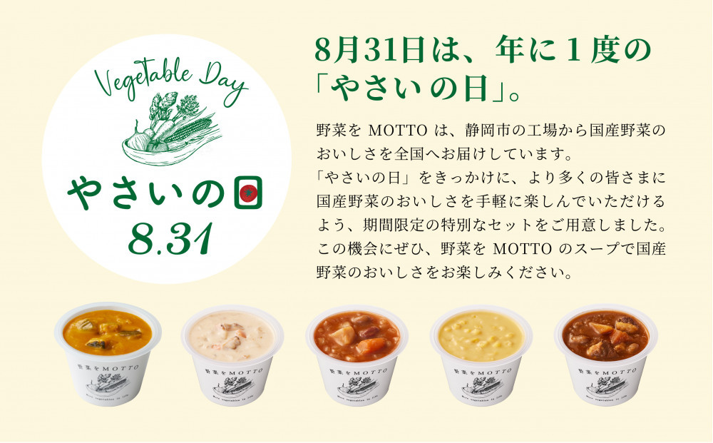 【8.31はやさいの日！野菜習慣応援実施中】 レンジで1分 野菜をMOTTO スープ 19個 セット 期間限定 レトルト インスタント 国産 野菜 ダイエット ベジMOTTOスープ 具だくさん 時短 