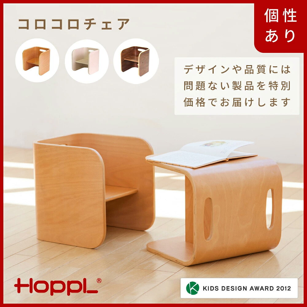 【ふるさと納税】HOPPL（ホップル）【アウトレット】コロコロチェア ／ 訳あり コロコロチェア ローチェア 天然木 コの字 テーブル 本棚 おもちゃ収納 お絵描き キッズデスク キッズチェア 木製 赤ちゃん 出産祝い No.510