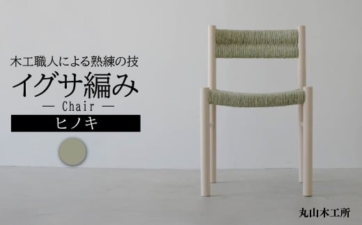 ヒノキで作ったダイニングチェア(Chair) イグサ編み 丸山木工所  | 椅子 いす チェアー 家具 木工 無垢 無垢材 ヒノキ 檜 檜木 桧 国産ヒノキ 国産 栃木県 茂木町