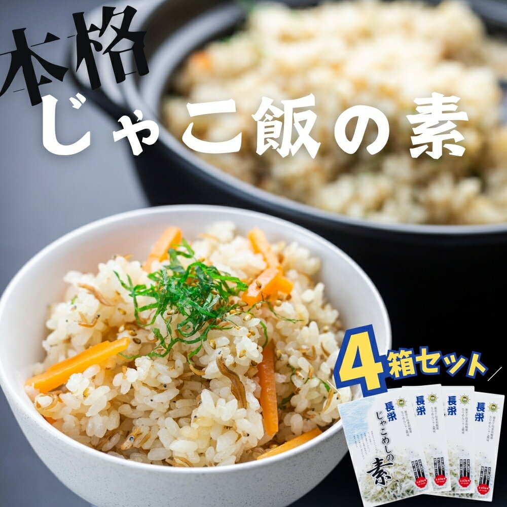 【ふるさと納税】 じゃこ飯の素 4箱 セット ちりめんじゃこ ちりめん 炊き込みご飯 炊き込みご飯の素 簡単調理 簡単 混ぜるだけ おにぎり ごはん おむすび 惣菜 お惣菜 常温 常温保存 愛知県 田原市 渥美半島 人気 12000円