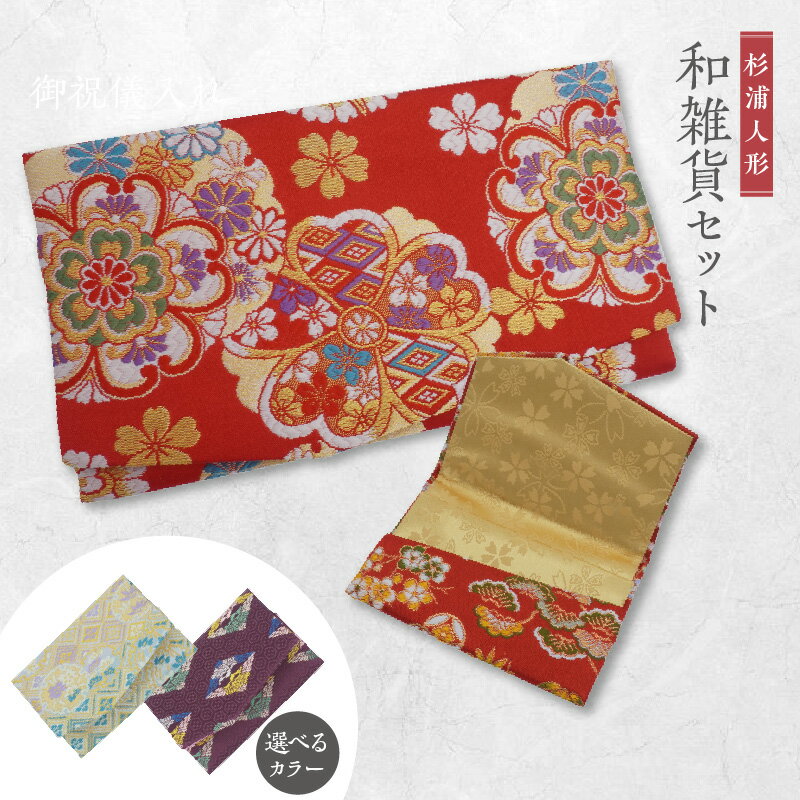 【ふるさと納税】和雑貨セット 御祝儀入れ ＆ 名刺入れ【選べる3色】雛人形と同じ上質な反物で製作！ 和柄 セット ご祝儀 カード入れ 名刺ケース 日本伝統 伝統文化 職人の手作り 冠婚葬祭 伝統工芸 雑貨 和雑貨 マナー 贈り物 プレゼント 送料無料 [AB002]