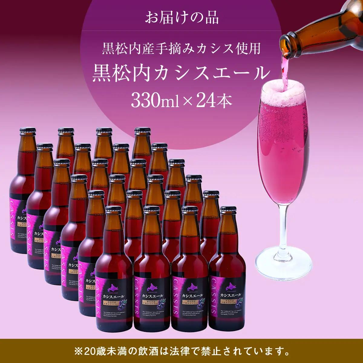 カシスエール24本セット 【 お酒 カシス カシスエール 手摘み 手摘みカシス 贈答 ギフト 】 ABH1002