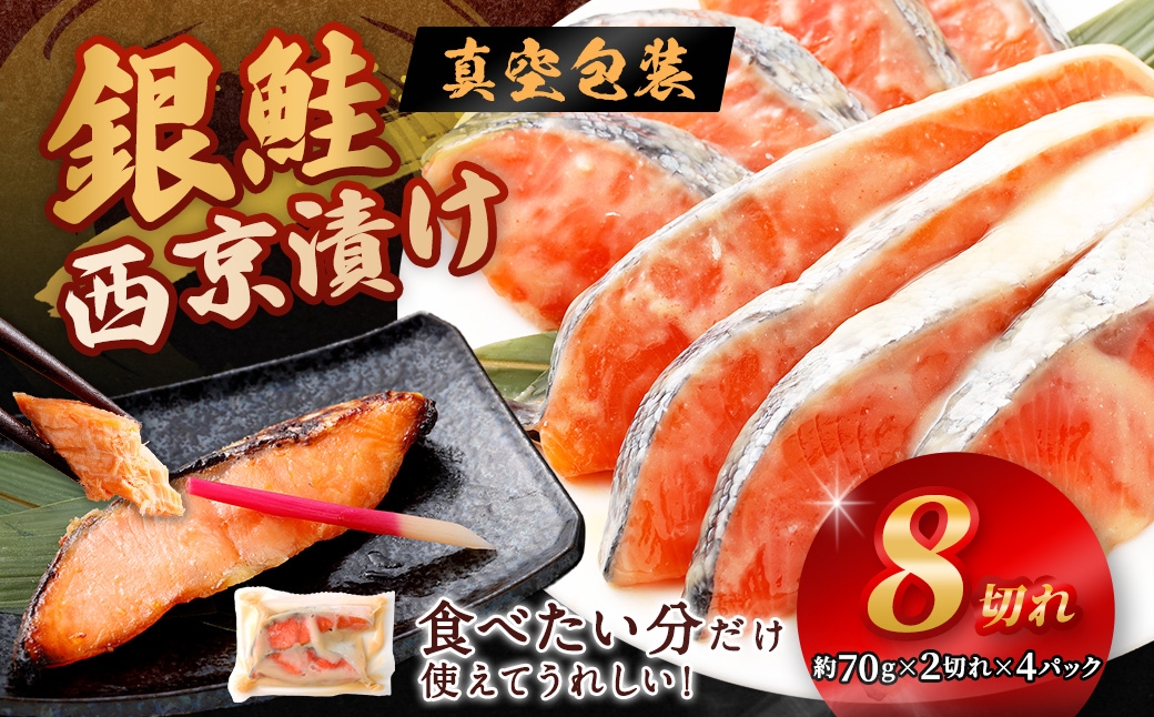 
                  銀鮭 西京漬け （ 約70g × 2切 × 4パック ） 味噌 熟成 真空パック 朝食 弁当 海鮮 魚類 魚 魚介 魚介類 鮭 さけ サケ 冷凍 夕食
                