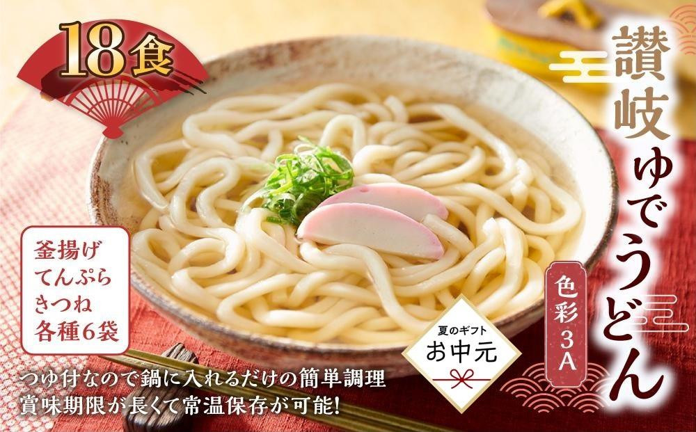 
            【お中元ギフト】讃岐ゆでうどん 色彩3A　18食（3種×各6袋：釜あげ・きつね・天ぷら）セット｜うどん ゆで麺
          