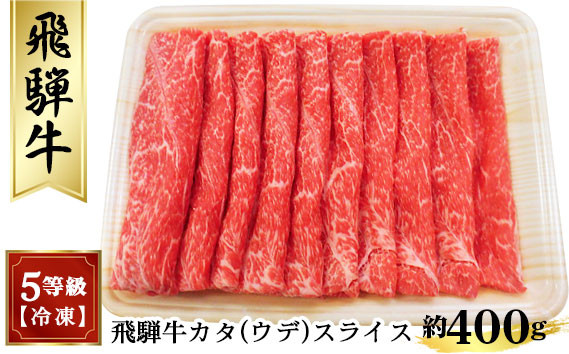 
飛騨牛カタ（ウデ）スライス 約400g　（5等級／冷凍） [No.172] ／ 牛肉 肩 腕 かた うで 岐阜県 特産
