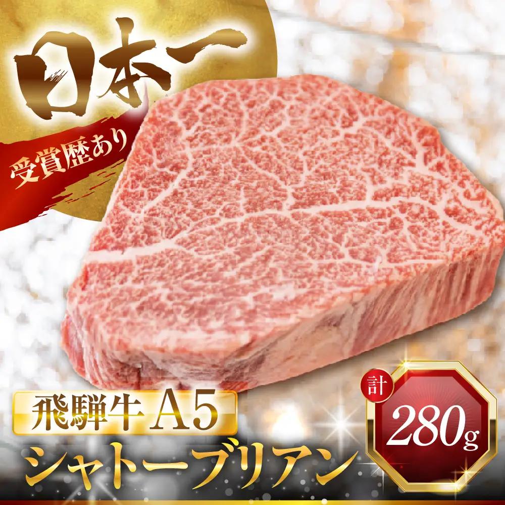 飛騨牛 A5 シャトーブリアン 2枚 280g | シャトーブリアン