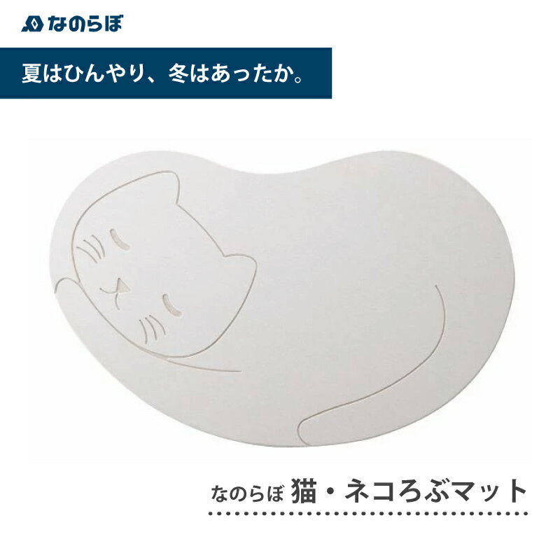 【ふるさと納税】ムレずに快適！猫が喜ぶ珪藻土マット なのらぼ猫・ネコろぶマット