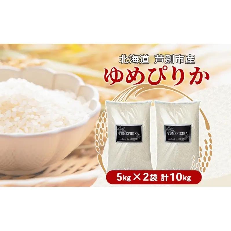 米 ゆめぴりか 精米 白米 10kg 5kg×2袋 お米
