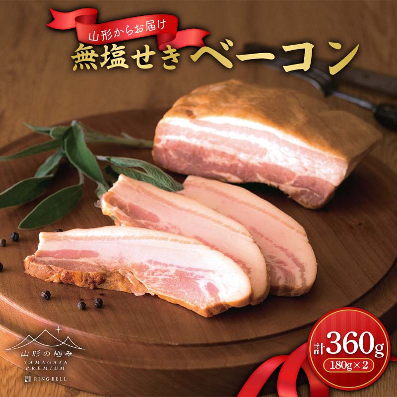 【ふるさと納税】【山形の極み】 無塩せきベーコン 2個 計360g F2Y-6513